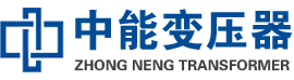 红岗油浸式变压器,红岗变压器生产厂家_红岗中能变压器厂家欢迎您